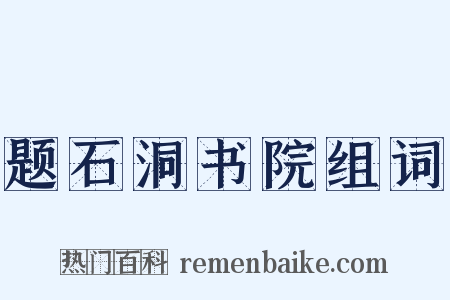 题石洞书院组词是什么意思的图片